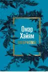 Омар Хайям. Афоризмы