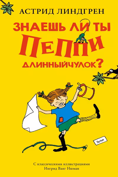 Знаешь ли ты Пеппи Длинныйчулок?