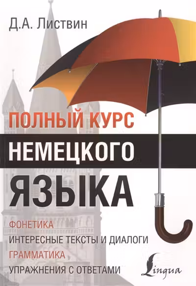 Полный курс немецкого языка