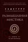 Размышления мистика. Ответы на все вопросы