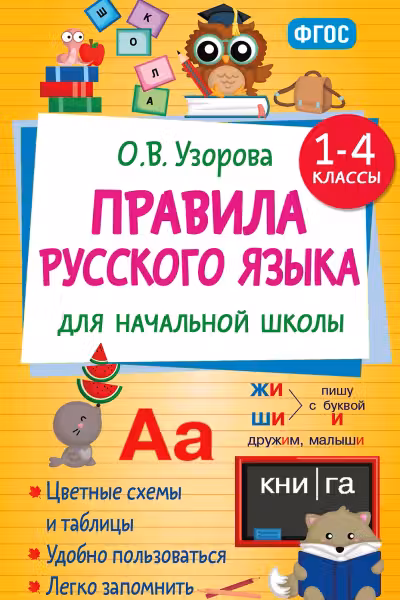 Правила русского языка для начальной школы. 1-4 классы