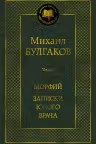 Морфий. Записки юного врача