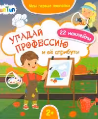 Мои первые наклейки. Угадай профессию и её атрибуты.