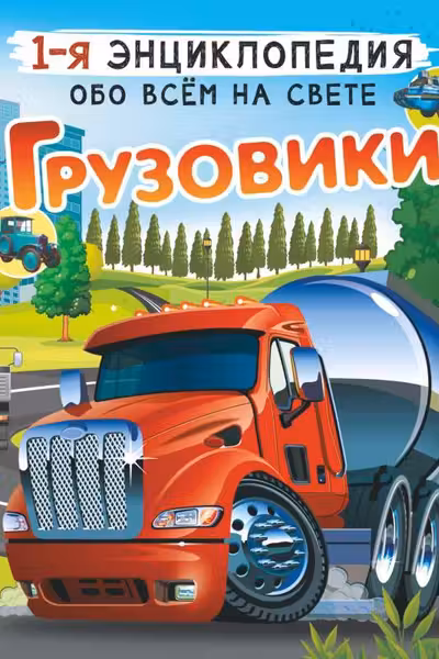 Грузовики