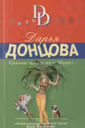 Приват-танец мисс Марпл. Донцова