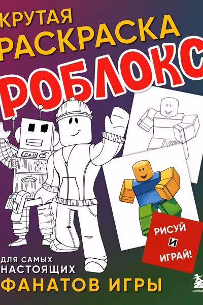 Крутая раскраска Роблокс. Рисуй и играй!
