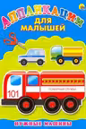 Аппликация А4 для малышей. Нужные машины