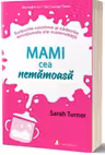 Mami cea nemamoasa