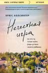 Нечестная игра. На что ты готов пойти ради успеха своего ребенка