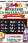 3000 примеров по математике. 2 класс. Счёт в пределах 100