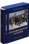 Третьяковская галерея