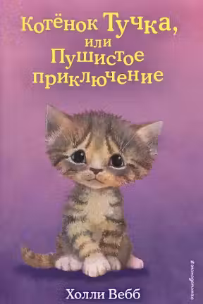 Котёнок Тучка или Пушистое приключение