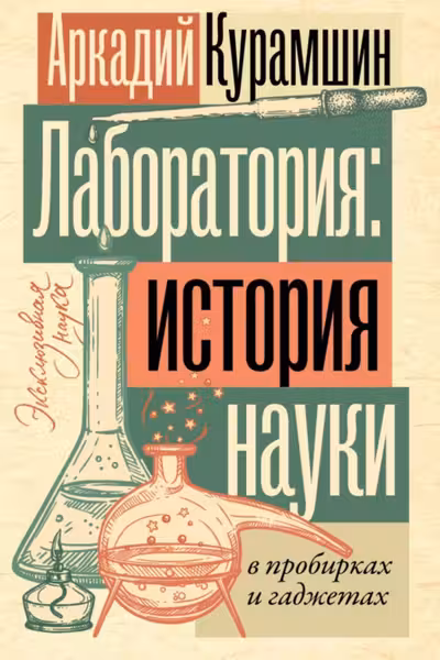 Лаборатория: история науки в пробирках и гаджетах