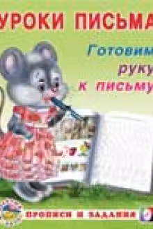Фламинго. Уроки письма. Готовим руку к письму