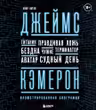 Джеймс Кэмерон. Иллюстрированная биография. От Титаника до Аватара