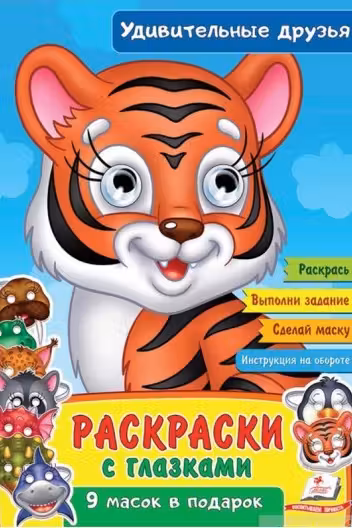 Раскраски с глазками Удивительные друзья