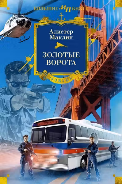 Золотые Ворота
