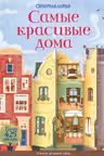 Самые красивые дома