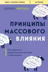 Принципы массового влияния. Как управлять общественным мнением и поведением