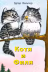 Котя и Филя