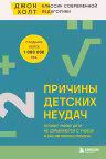 Причины детских неудач. Почему умные дети не справляются с учебой и как им можно помочь