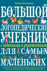 Большой логопедический учебник с заданиями и упражнениями для самых маленьких