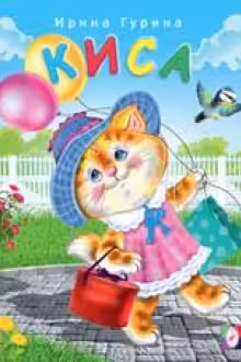Фламинго. Киса