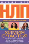 НЛП. Химия счастья. Психотехнологии для управления нейрогормонами