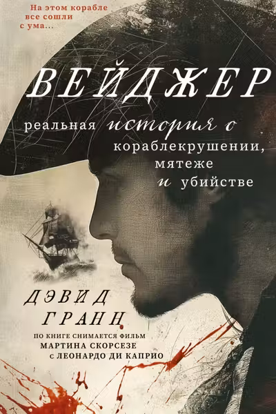 Вейджер. Реальная история о кораблекрушении мятеже и убийстве