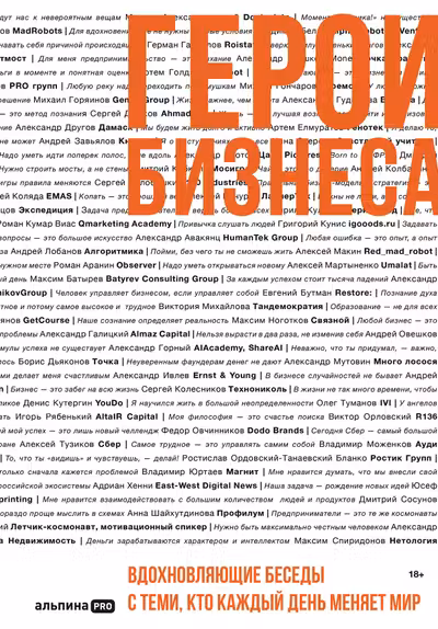 Герои бизнеса. Вдохновляющие беседы с теми кто каждый день меняет мир