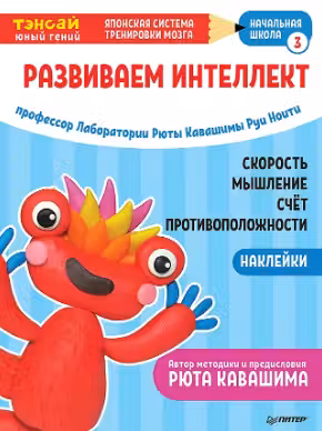Тэнсай. Развиваем интеллект. Начальная школа 3.