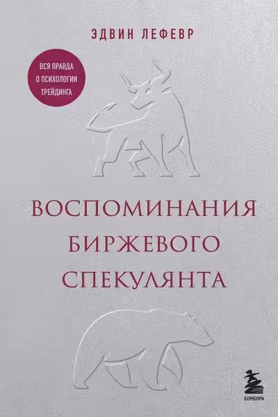 Воспоминания биржевого спекулянта