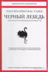 Черный лебедь. Под знаком непредсказуемости