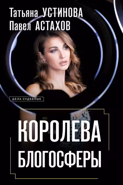 Королева блогосферы