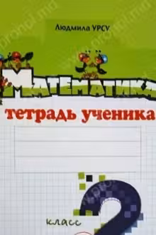 Математика 2 кл. Тетрадь ученика. (2 полугод.). Prut