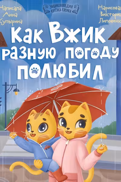 Как Вжик разную погоду полюбил