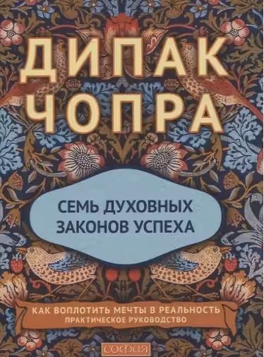 Семь духовных законов успеха. Как превратить мечты в реальность
