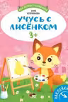 Учусь с лисёнком 3+
