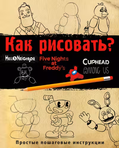 Как рисовать? (ФНАФ Привет сосед Амонг Ас Капхэд)