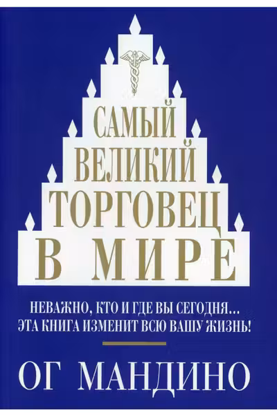 Самый великий торговец в мире