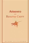 Айвенго