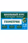 Геометрия: 7-11 классы