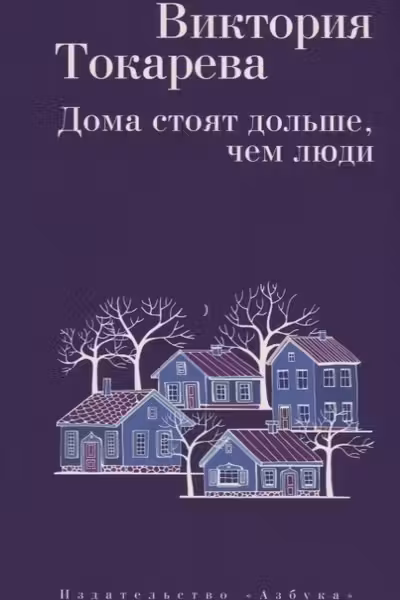 Дома стоят дольше, чем люди. Токарева