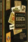 Польза, честь и слава. Книга будущих командиров