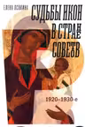 Судьбы икон в Стране Советов. 1920-1930-е