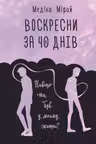 Воскресни за 40 днів