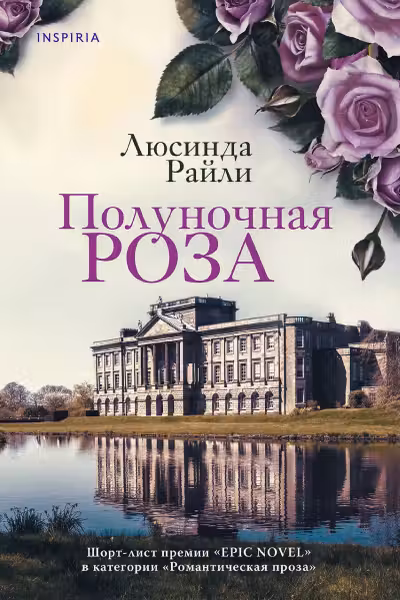 Полуночная роза. Райли