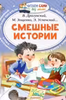 Смешные истории