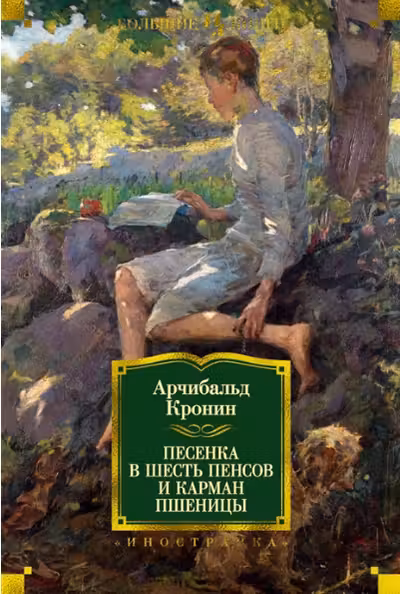 Песенка в шесть пенсов и карман пшеницы