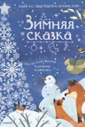 Зимняя сказка